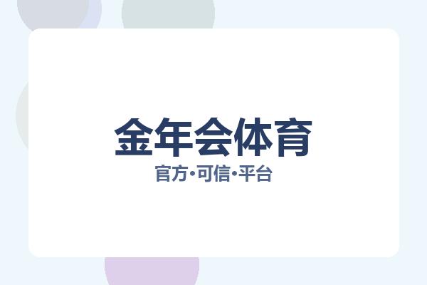金年会体育 主视觉