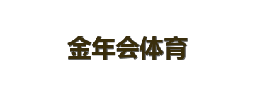 金年会体育